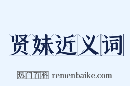 贤妹近义词是什么意思的图片
